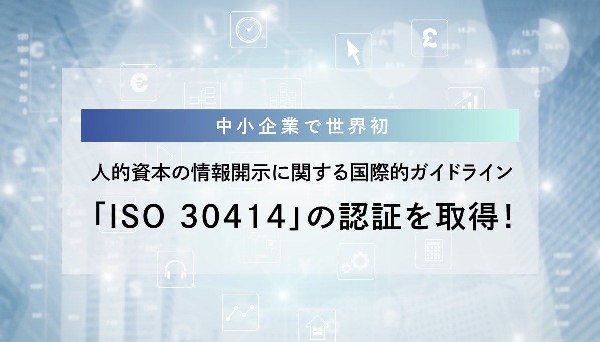 中小企業で世界初、人的資本の情報開示に関する国際的ガイドライン「ISO 30414」の認証を取得！